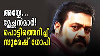 അയ്യേ... മ്ലേച്ഛന്‍മാര്‍! പൊട്ടിത്തെറിച്ച് സുരേഷ് ഗോപി | Suresh Gopi