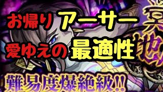 [モンスト]新爆絶アガルタ運１アーサー３体編成攻略