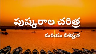 Pushkarala charitra//Pushkaralu vishistatha//vinay vlogs#Pushkaralu#trending