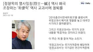 [정창옥의 열사일침(烈士一鍼)] 역사 왜곡 조장하는 ‘좌클릭’ 역사 교과서에 철퇴를