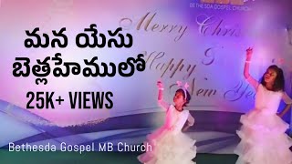 Mana Yesu Bethlehemulo Christmas Dance| Christmas Song||  #christmas #latestsongs   #2024