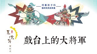 《花媽家説故事 129》 戲台上的大將軍（上）