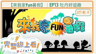 【來我家fun暑假】｜ EP13  牡丹好遊趣 ｜懷舊SD影片