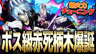 【ヒロアカUR】最新チューニングでボス級火力になってしまった死柄木がヤバ過ぎる【僕のヒーローアカデミア ULTRA RUMBLE】【switch】【PS4PS5】【白金 レオ】