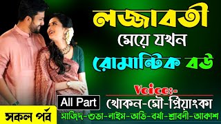 লজ্জাবতী মেয়ে যখন রোমান্টিক বউ||সকল পর্ব||ভালোবাসার গল্প khokon diary রোমান্টিক বাসর রাতের গল্প