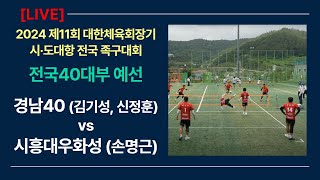 전국40대부 예선 시흥대우화성(손명근) vs 경남40(김기성, 신정훈)  제11회 대한체육회장기 시•도대항 전국족구대회