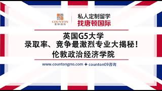 英国G5大学录取率、竞争最激烈专业大揭秘！（伦敦政治经济学院）