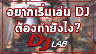 อยากเริ่มเล่น DJ ต้องทำยังไงเรามีคำตอบ