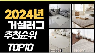 2024년12월 가장많이 팔린 거실러그  TOP10