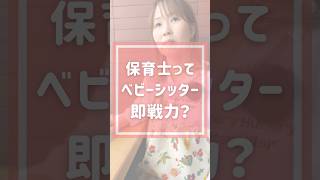 【保育士】保育が好き！だけど保育園に行くのはつらい。そんな保育者は、フリーランス保育士という働き方も選択肢に入れてみて！#保育士転職 #保育士あるある #保育士 #フリーランス保育士