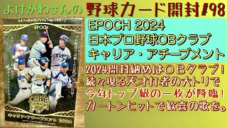 【開封動画】EPOCH OBクラブ キャリア・アチーブメント2024をたしなむ。【野球カード】