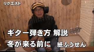 ギター弾き語り　弾き方解説　冬が来る前に　紙ふうせん　ルクエスト　ストローク弾き方　ジェイ☆チャンネル