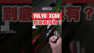 VOLVO XC60到底有沒有腳踢尾門？一直被酸不會用😑#shorts #熱門 #volvo #xc60 #腳踢尾門 #小新新講