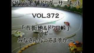 神奈川ドリラジ老舗ドクターサーキットＶＯＬ.３７２市街地\u0026ドクロ峠