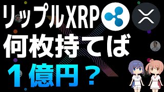 XRPを何枚持てば将来100万ドル（約1億4500万円）になるのか？【リップル・XRP】【仮想通貨・暗号資産】