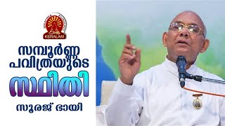 BK SURAJ BHAI | സമ്പൂർണ പവിത്രതയുടെ സ്ഥിതി | Brahmakumaris Satsangam (Malayalam)