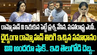 రామ్మోహన్ ని ఇరుకున పెట్టే ప్రశ్న వేసిన, మహారాష్ట్ర ఎంపీ.. ధైర్యంగా రామ్మోహన్ తిరిగి ఇచ్చిన సమాధానం