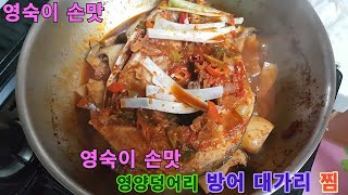 영양덩어리 방어대가리 찜