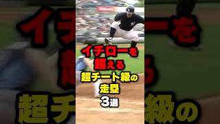 イチローを超える超チート級の走塁3選#野球 #野球雑学 #野球ネタ