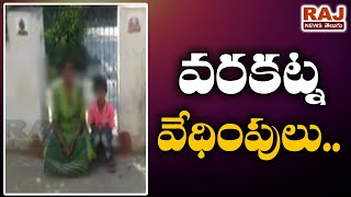 వరకట్న వేధింపులు | Woman protest in front of husband House Due to dowry harassment | Pakasam Dist