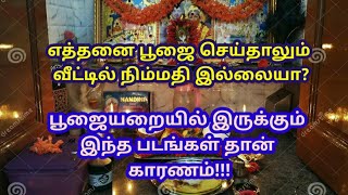 பூஜை செய்ததன் முழு பலன் கிடைக்கவில்லையா ?பூஜையறையில் இருக்கும்  இந்த படங்கள் தான் காரணம்