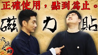 哪裡痛貼哪哩？磁力貼正確使用法｜陳峙嘉｜穴位大師