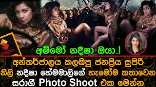 අන්තර්ජාලය කලඹපු ජනප්‍රිය සුපිරි නිලි නදීෂා හේමමාලිගේ සරාගී Photo ශූට් එක Nadeesha hemamali