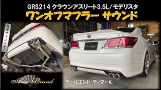 センスブランド 210クラウン 3.5 モデリスタエアロ 4本出し 重低音 ワンオフ  マフラー サウンド