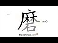 How to write 磨 (mó) – to grind – stroke order, radical, examples and spoken audio