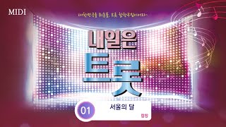 [중앙아트] ‘내일은 트롯 (여성 SSA)’ 01. 서울의 달 – 합창 MIDI