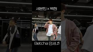 세븐틴 x 백현 - Betcha만세