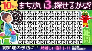 脳トレ間違い探し【高齢者の認知症予防】難しい漢字まちがい探し脳トレゲーム！難問30秒8問★花札猪鹿蝶遊鵩鯝