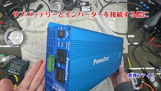 修理№ 1360【サブバッテリーとインバーターを接続する際に】スイッチが入ったまま接続してしまい100V出力しなくなりました PowerTiteのFI S1503A インバーター 視聴者様からの修理依