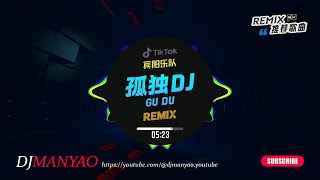 孤独dj•Gu Du (DJLeonard版 Bounce Rmx) 真的好好听!