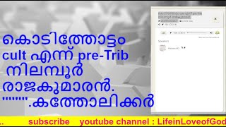 കൊടിത്തോട്ടം cult എന്ന് pre-Trib നിലമ്പൂർ രാജകുമാരൻ.  ---കത്തോലിക്കർ