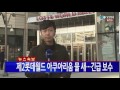 단독 제2롯데 아쿠아리움 물 새…긴급 보수 ytn