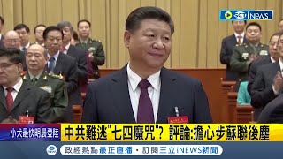 不滿中共壓迫人民 駭客組織入侵嗆聲 中國軍校網站遭駭 羅列習近平罪狀 誓言推翻習政權│記者 許少榛│【國際局勢】20231004│三立iNEWS