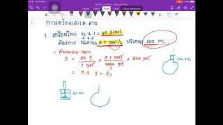 เคมี-การคำนวณและ #การเตรียมสารละลาย ในหน่วย #molarity #สารละลาย