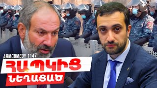 ArmComedy 1147 - ՀԱՊԿ-ից նեղացած