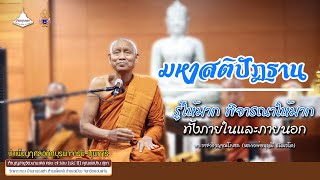 มหาสติปัฏฐาน รู้ให้มาก พิจารณาให้มาก [[[พระราชวชิรญาณโกศล (หลวงพ่อบุญมี ธัมมรโต)]]]