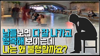 (※시청자사연) 남들보면 다 잘나가고 행복해 보이는데 나는 왜 그럴까요?