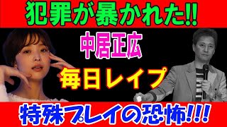 【live streaming】犯罪が暴かれた!! 中居正広が被害者の直腸が破裂していた真相...女性をストレス発散の道具に使った大物司会者の引退時期に言葉を失う！ 特殊プレイの恐怖!!!