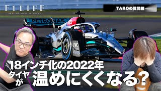 【TAROの質問箱】18インチ化でタイヤは温めにくくなる？