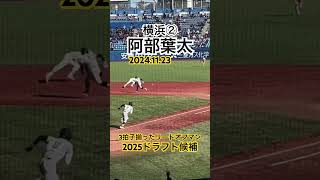 #阿部葉太 #ドラフト候補 #横浜高校 #高校野球