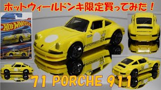 ドンキ限定ホットウィール'71 PORCHE 911買ってみた！I bought Hot Wheels 71 PORSCHE 911!