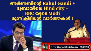 22699 # അര്ണബിന്റെ Rahul Gandi + ദുബായിലെ Hind city + BBC യുടെ Modi മൂന്ന് കിടിലൻ വാർത്തകൾ! 02/02/23