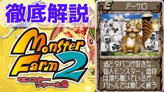 【MF2 移植版】強い要素しかない！仙猫でどこかじじくさいアーケロを徹底解説！【モンスターファーム2】【ゆっくり解説】