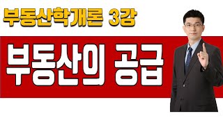 [부동산학개론 이론강의 3강] 부동산의 공급 | 2025년 36회 공인중개사 시험 대비]