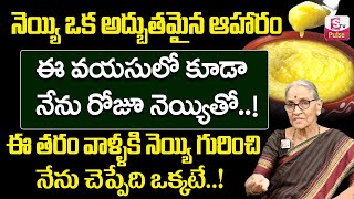 నెయ్యి తో అద్భుతాలు.. | Benefits of Pure Cow Ghee in Telugu by Dr Anantha Lakshmi | SumanTV Pulse