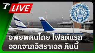 LIVE🔥 กต. แถลง เผยไทม์ไลน์อพยพคนไทย ไฟลต์แรก ออกจากอิสราเอล คืนนี้ | 11 ต.ค. 66 | Thairath Online